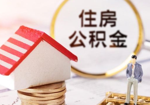 孝感中山住房公积金如何提取（孝感中山住房公积金提取流程）