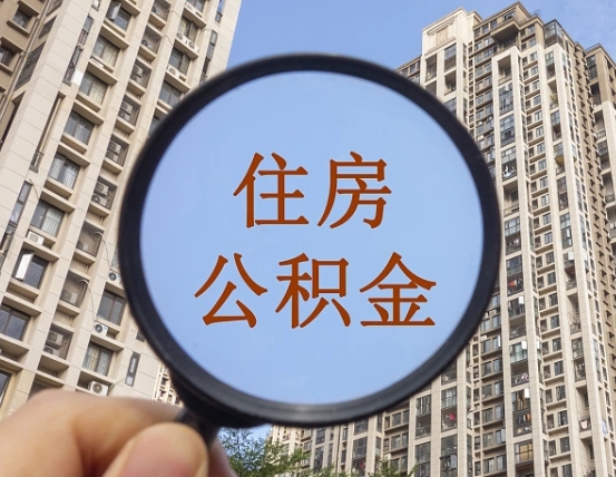 孝感哈尔滨公积金大额提取（孝感哈尔滨公积金大额提取条件）